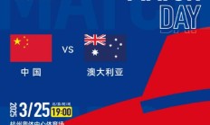 澳门威尼斯下载:世预赛18强赛直播频道平台 中国男足vs澳大利亚直播观看入口