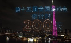 澳门威尼斯APP:共赴湾区运动盛会 同享全民体育盛宴——写在十五运会倒计时200天之际